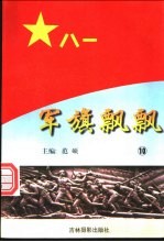 军旗飘飘  10