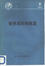 <em>世界</em>高<em>科技</em>纵览
