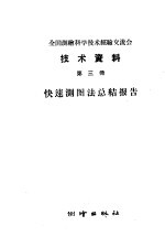 全国测绘科学<em>技术</em>经验交流会<em>技术</em>资料  <em>第</em><em>3</em><em>册</em>