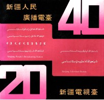 新疆人民广播电台建台四十周年  新疆电视台建台二十周年  纪念画册