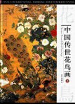 中国传世花鸟画  上
