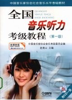 全国音乐<em>听力</em>考级<em>教程</em>  第<em>1</em>级
