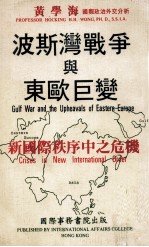 波斯湾战争<em>与</em>东欧巨变  新国际秩序中之危机  Crises  in  new  international  order