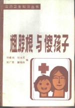 粗脖根与傻孩子  防治地方性甲状腺肿和地方性克汀病问答