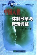 中国入世：体制改革与政策调整