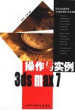 3ds max <em>7</em>操作与实例