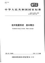 中华人民共和国国家标准  <em>技术</em>能量系统  基本概念  GB/T17781-1999