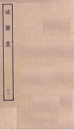 诚斋集  <em>32</em>