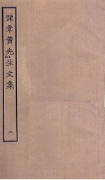 豫章<em>黄</em>先生<em>文集</em>  2