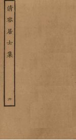 清容居士<em>集</em>  6