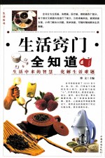 生活窍门全知道  第4卷