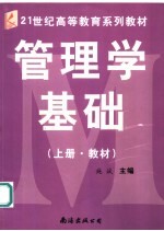 管<em>理学</em><em>基础</em>  <em>上</em>  教材