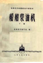 <em>船舶</em>柴油机  下