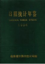日照<em>统计</em>年鉴  1994