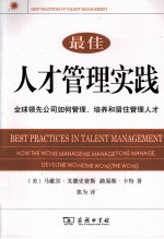 最佳人才管理实践  全球领先公司如何管理、培养和留住管理人才
