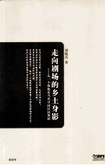 走向剧场的乡土身影  从一个秧歌看当代中国民间舞蹈