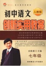 <em>初中</em><em>语文</em>创新实用教案  七年级  <em>人教</em><em>版</em>