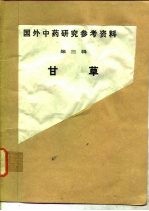 国外中药<em>研究</em>参考资料  第3辑  甘草