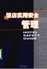 饭店实用安全<em>管理</em>