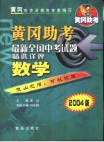 黄冈助考  最新全国中考试题精选详评：数学