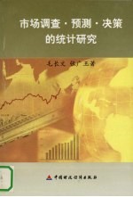 市场调查、预测、决策的统计研究