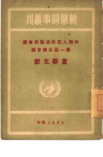 中国人民政治协商会议第一届全体会议重要文献