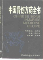 中国骨伤方药全书