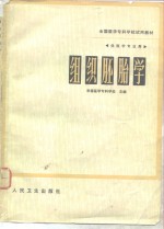 组织胚胎学