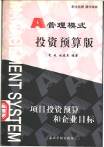 管理模式  投资预算版  项目投资预算和企业目标