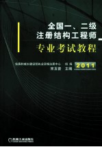 全国一、二级注册结构工程师专业考试<em>教程</em>