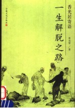 香光居寄语  一生解脱之路