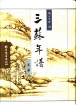 三苏年谱  第3册