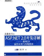 圣殿祭司的<em>A</em>SP. NET 2.0开发详解  使用C#