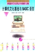 计算机<em>文化</em>基础<em>与</em>BASIC<em>语言</em>
