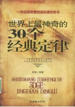 <em>世界</em>上最<em>神奇</em><em>的</em>30个经典定律