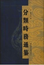 分类时务通纂  3