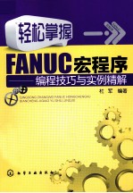 轻松掌握FANUC宏程序  <em>编程</em>技巧<em>与</em><em>实例</em>精解
