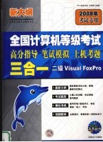 全国计算机等级考试高分指导、笔试模拟、上机考题三合一  二级VISUAL FoxPro