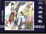 西游记之五十  二变绣花鞋