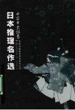日本推理名作选  小栗虫<em>太郎</em>卷