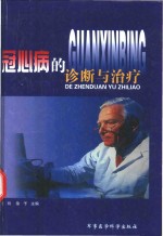 冠心病的诊断与治疗