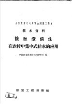 全国工业交通展览会建筑工业馆技术资料  接触澄清法在农村中集中式给水的应用