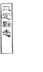 正定县志  上函  <em>第</em><em>7</em>册  <em>第</em>8-10<em>卷</em>