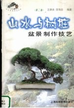 山水与树桩盆景制作技艺  第2版