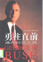 勇往直前  通向白宫之路