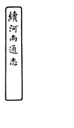 河南通志  续  第三十<em>至三</em>十四卷