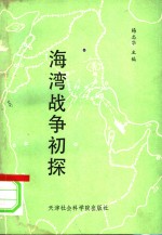 海湾战争初探
