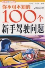 <em>你</em>不可不知<em>的</em>100<em>个</em>新手驾驶<em>问题</em>
