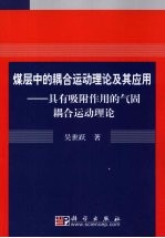 煤层中的耦合运动理论及其应用  具有吸附作用