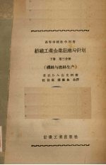 纺织工业企业组织与计划  下  第3分册  缫丝与拈丝生产
